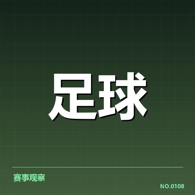 欧冠淘汰赛对阵形势分析：四强格局变化与可能走向的深度解读