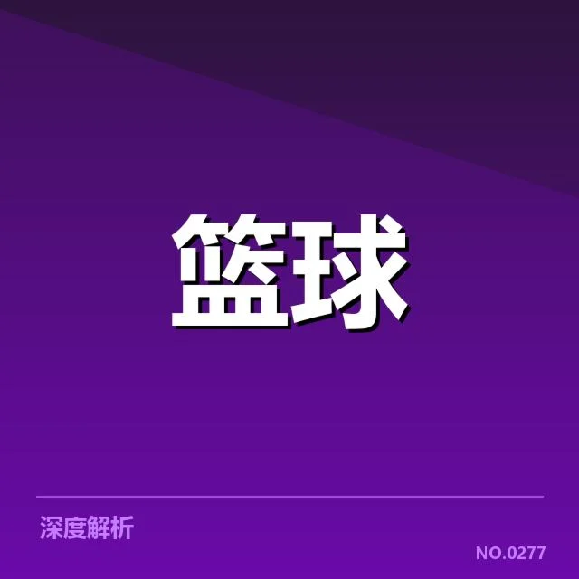 NBA全明星赛排名变动：球员表现差异为何成关键因素