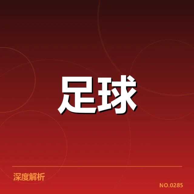 欧联杯对阵形势：强队赛程调整，近期欧联杯对阵安排的关键变化