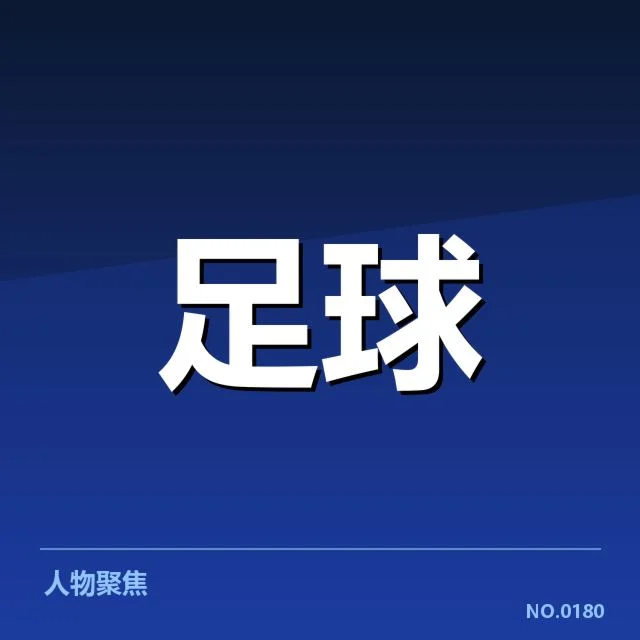 已确认的比赛对阵和时间表