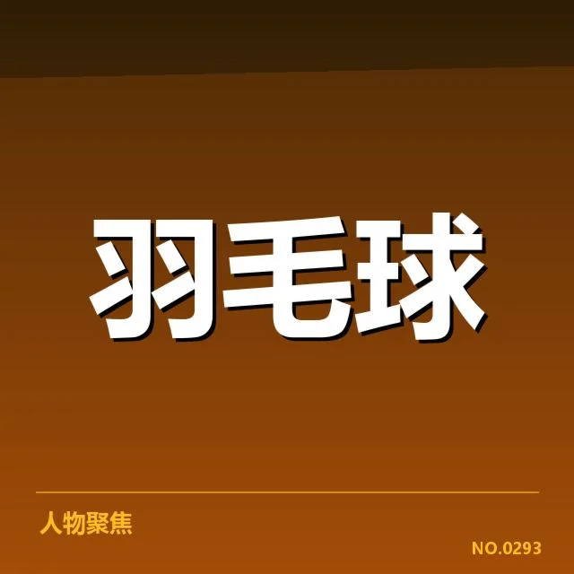 全英公开赛双打组合战术变化：英国名将配合默契引发争议