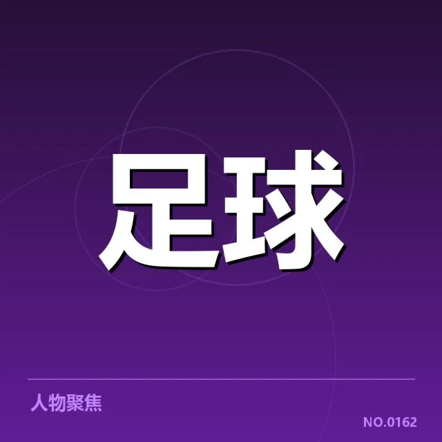 成都蓉城与对手多次较量：球队表现能否持续突破