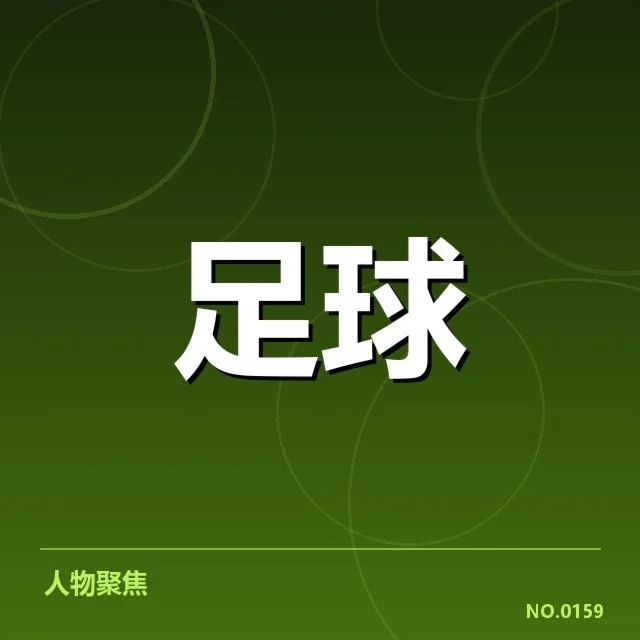 已确认关键赛事数据汇总
