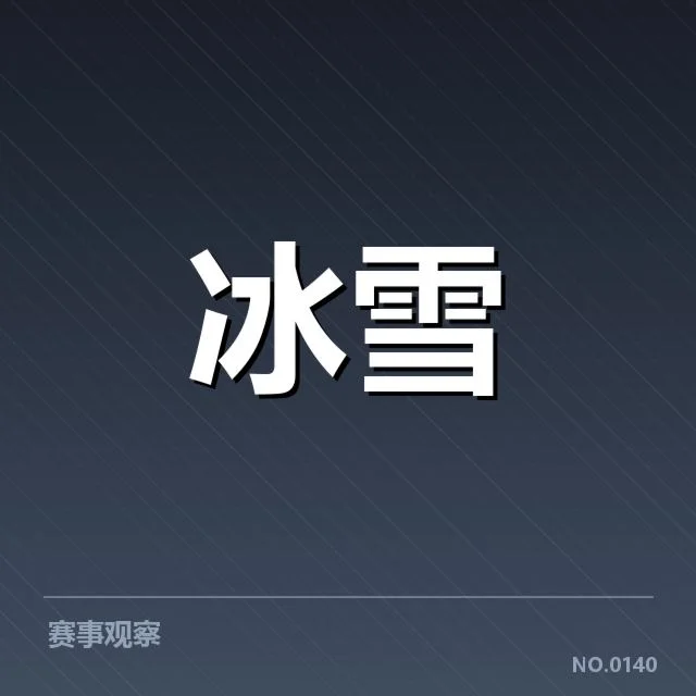 加拿大冰雪队落地控制：队伍稳定性存在哪些隐忧