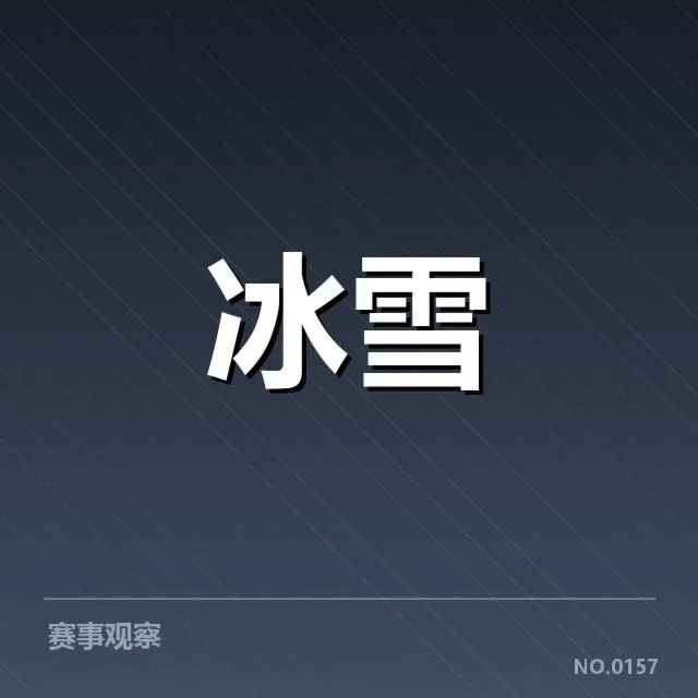 确认的成员名单与赛程安排说明